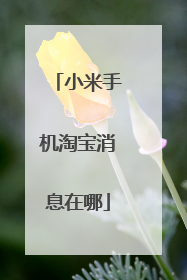 小米手机淘宝消息在哪