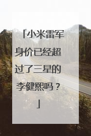小米雷军身价已经超过了三星的李健熙吗?