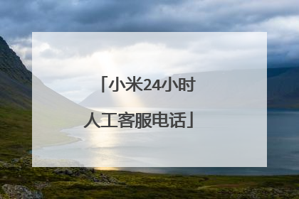 小米24小时人工客服电话