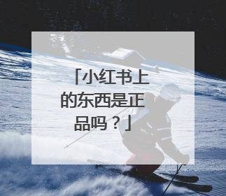 小红书上的东西是正品吗?