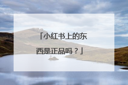 小红书上的东西是正品吗?