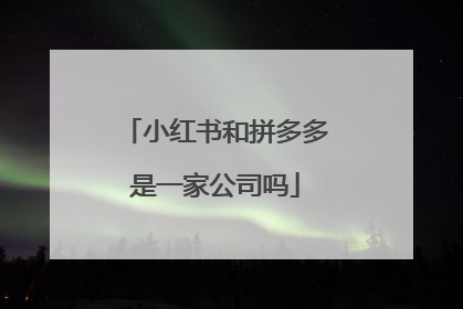 小红书和拼多多是一家公司吗