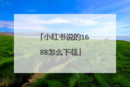 小红书说的1688怎么下载