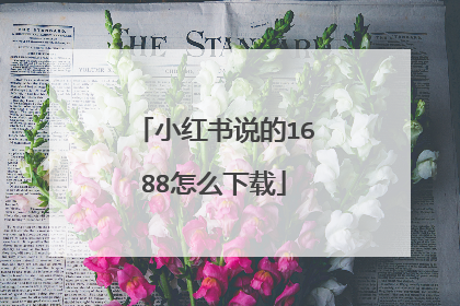 小红书说的1688怎么下载