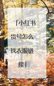 小红书货号怎么找衣服链接