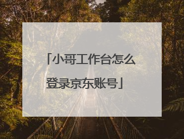 小哥工作台怎么登录京东账号