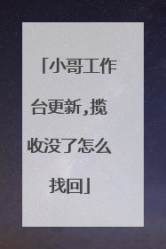 小哥工作台更新,揽收没了怎么找回