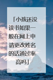 小孩还没读书如果一般在网上申请更改姓名的话通过率高吗