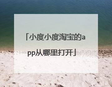 小度小度淘宝的app从哪里打开