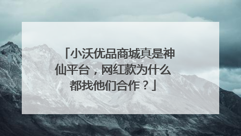 小沃优品商城真是神仙平台，网红款为什么都找他们合作？