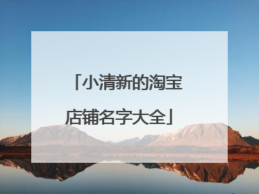 小清新的淘宝店铺名字大全