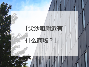 尖沙咀附近有什么商场?