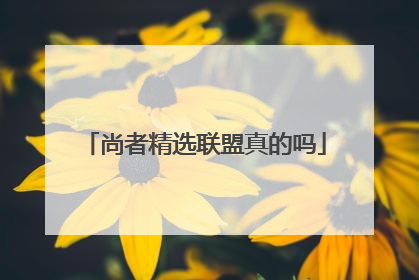 尚者精选联盟真的吗
