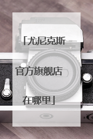 尤尼克斯官方旗舰店在哪里
