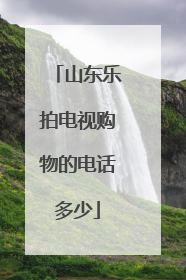 山东乐拍电视购物的电话多少
