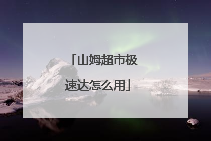 山姆超市极速达怎么用
