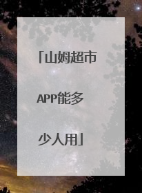 山姆超市APP能多少人用