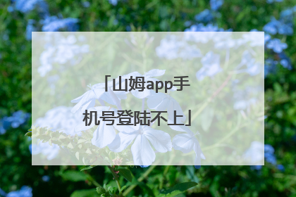 山姆app手机号登陆不上
