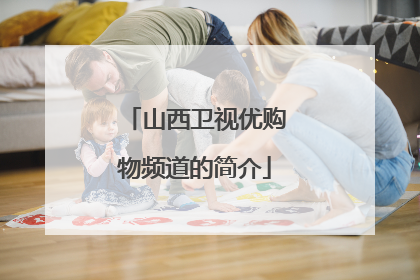 山西卫视优购物频道的简介