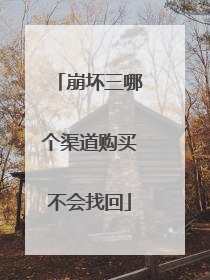 崩坏三哪个渠道购买不会找回