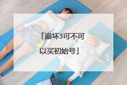 崩坏3可不可以买初始号