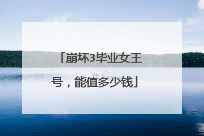 崩坏3毕业女王号，能值多少钱