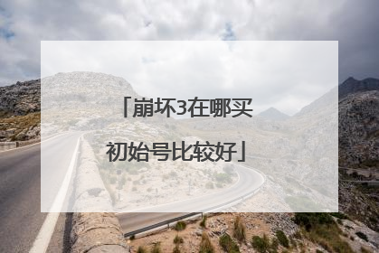 崩坏3在哪买初始号比较好