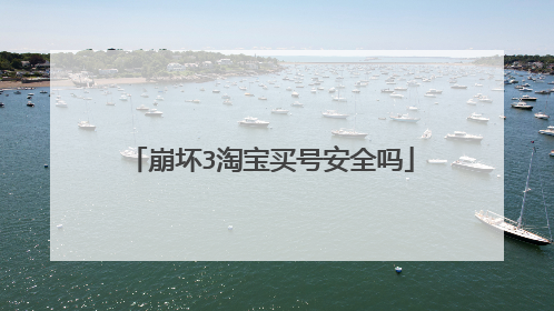 崩坏3淘宝买号安全吗