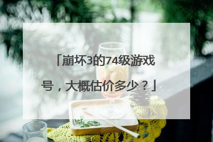 崩坏3的74级游戏号,大概估价多少?