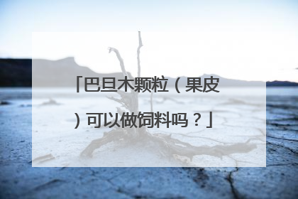 巴旦木颗粒(果皮)可以做饲料吗?