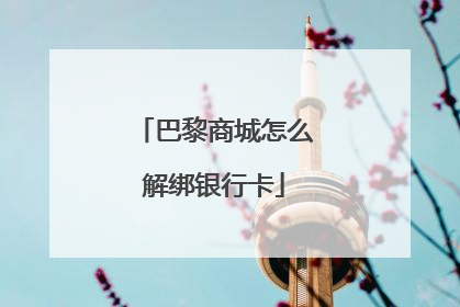 巴黎商城怎么解绑银行卡