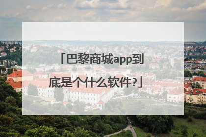 巴黎商城app到底是个什么软件?