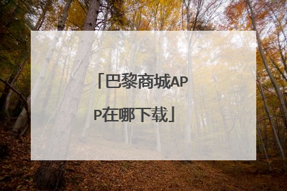 巴黎商城APP在哪下载