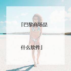 巴黎商场是什么软件
