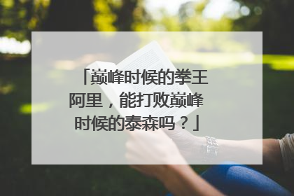 巅峰时候的拳王阿里,能打败巅峰时候的泰森吗?