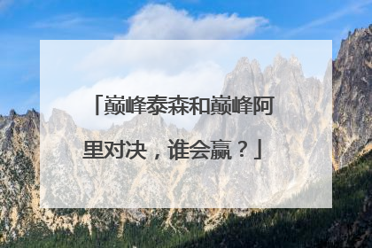 巅峰泰森和巅峰阿里对决,谁会赢?