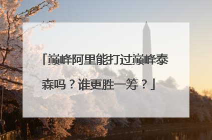 巅峰阿里能打过巅峰泰森吗?谁更胜一筹?