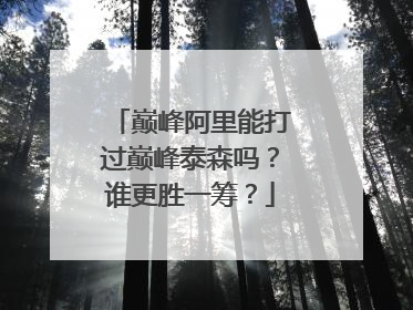 巅峰阿里能打过巅峰泰森吗?谁更胜一筹?