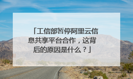 工信部暂停阿里云信息共享平台合作,这背后的原因是什么?