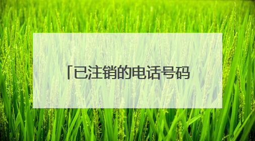 已注销的电话号码忘记了中间的4位数字怎样解绑支付宝