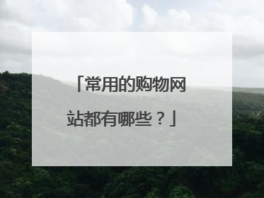 常用的购物网站都有哪些？