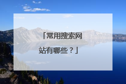 常用搜索网站有哪些?