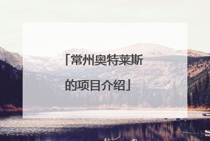 常州奥特莱斯的项目介绍