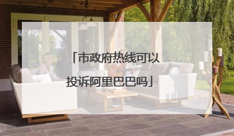 市政府热线可以投诉阿里巴巴吗