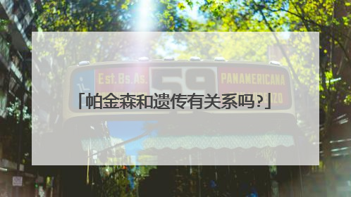 帕金森和遗传有关系吗?