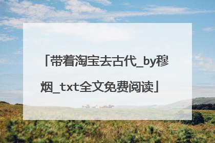 带着淘宝去古代_by穆烟_txt全文免费阅读