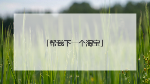帮我下一个淘宝