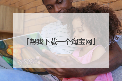 帮我下载一个淘宝网