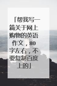 帮我写一篇关于网上购物的英语作文，80字左右，不要复制百度上的