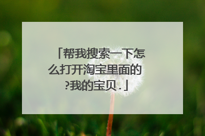 帮我搜索一下怎么打开淘宝里面的?我的宝贝.